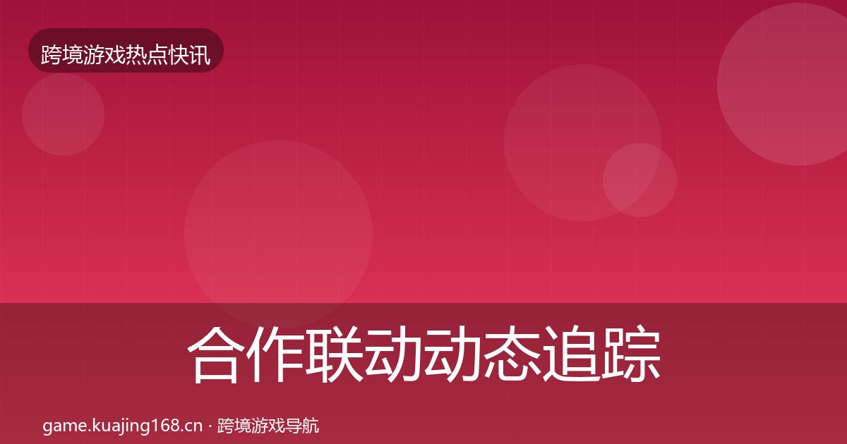 合作联动动态追踪入门到进阶·第3175篇