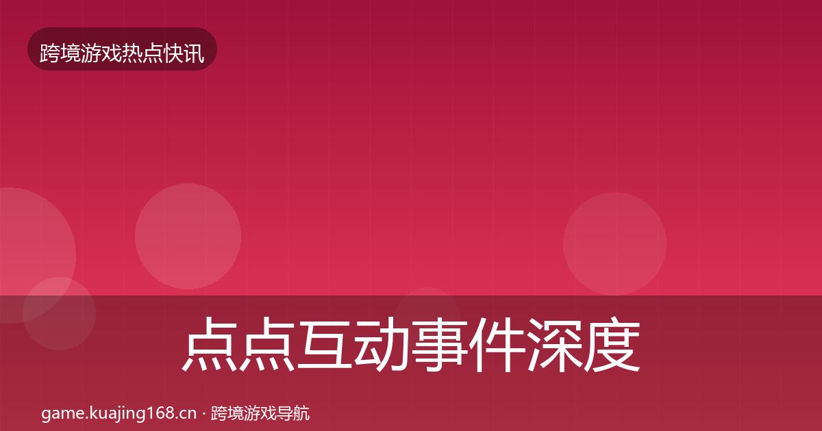 点点互动事件深度解读全攻略