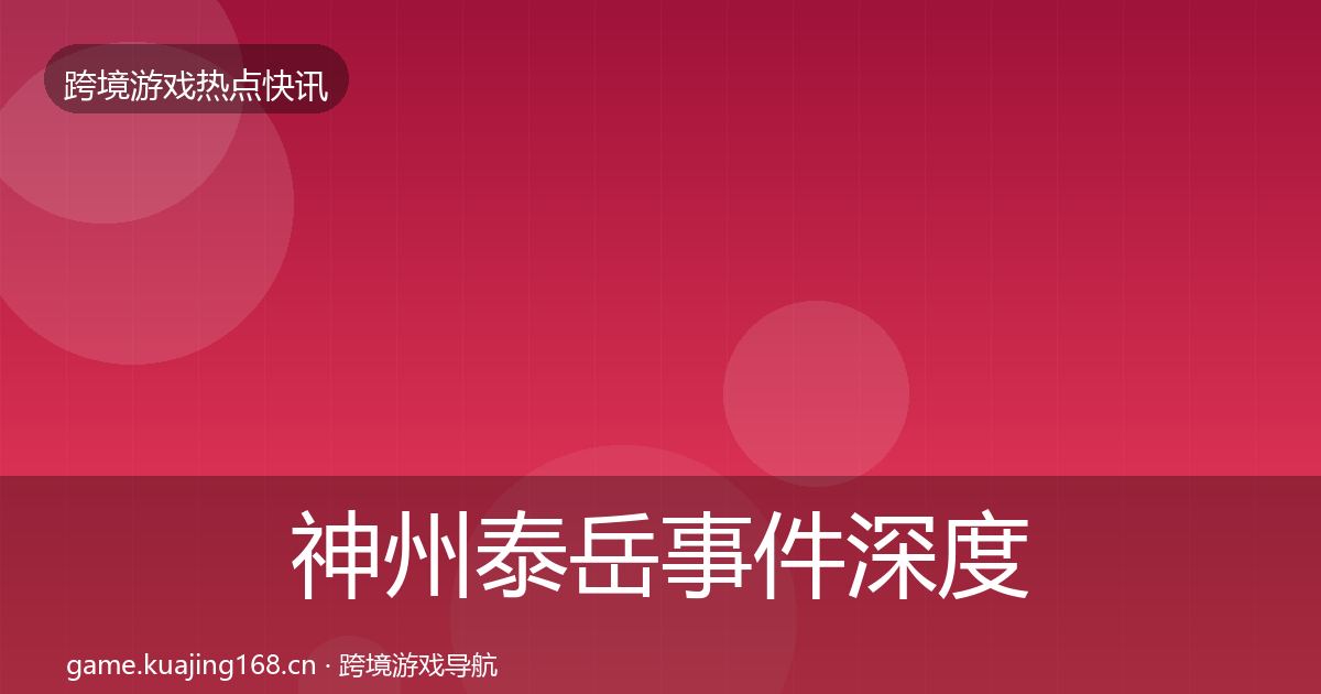 神州泰岳事件深度解读实践指南·第3178篇