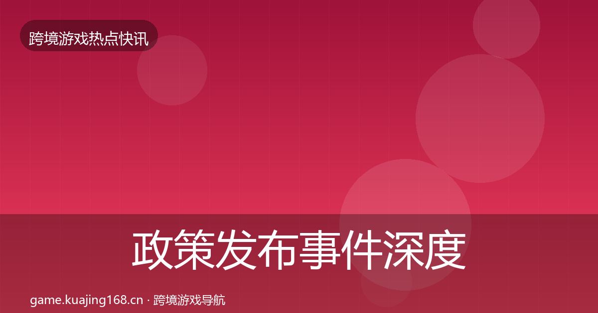 政策发布事件深度解读入门到进阶·第3179篇