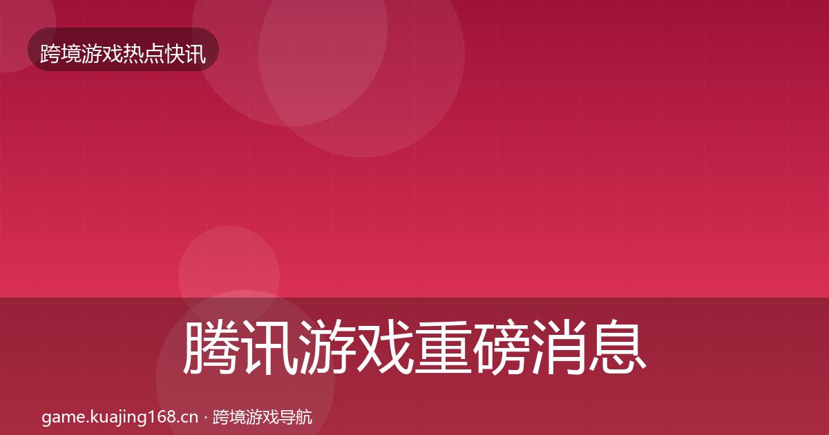 腾讯游戏重磅消息全攻略·第3181篇