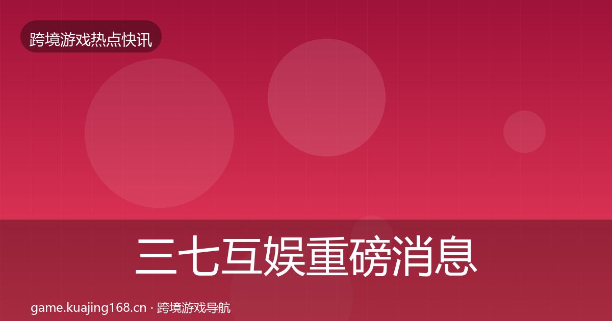 三七互娱重磅消息入门到进阶·第3181篇