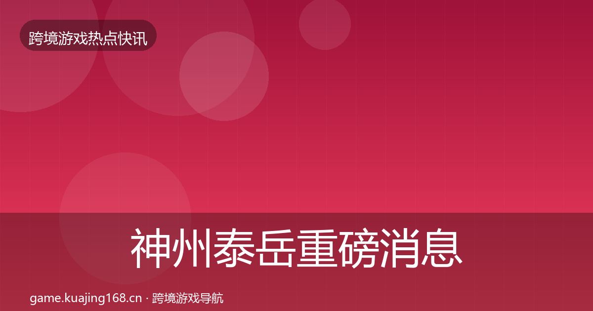 神州泰岳重磅消息实践指南·第3183篇