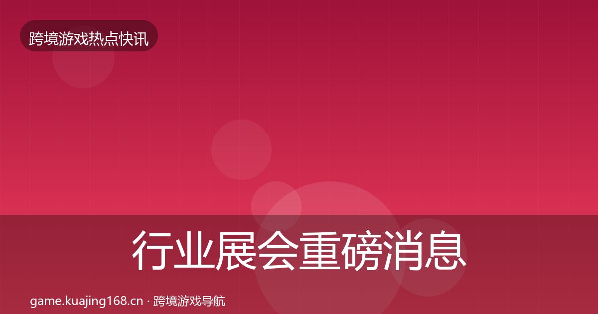行业展会重磅消息要点梳理