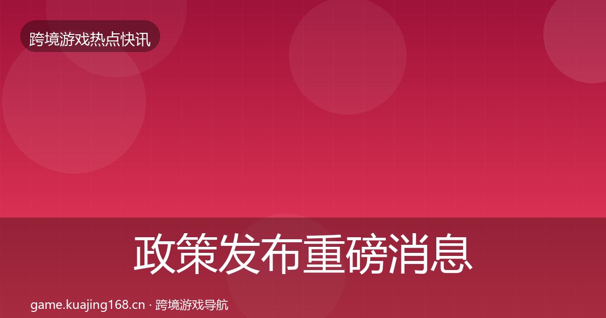 政策发布重磅消息入门到进阶·第3184篇