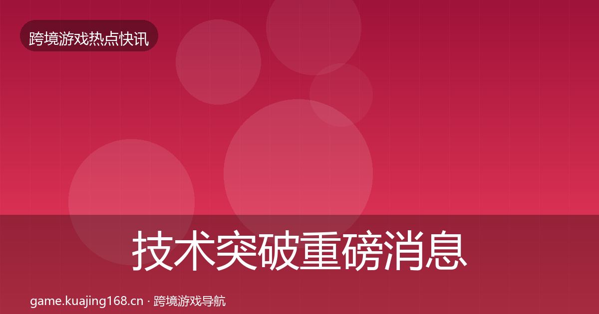 技术突破重磅消息要点梳理·第3185篇