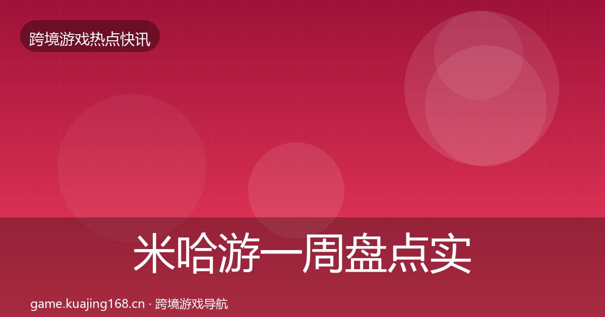米哈游一周盘点实践指南·第3186篇