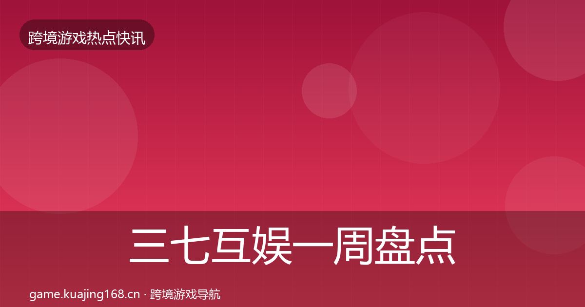 三七互娱一周盘点入门到进阶·第3186篇
