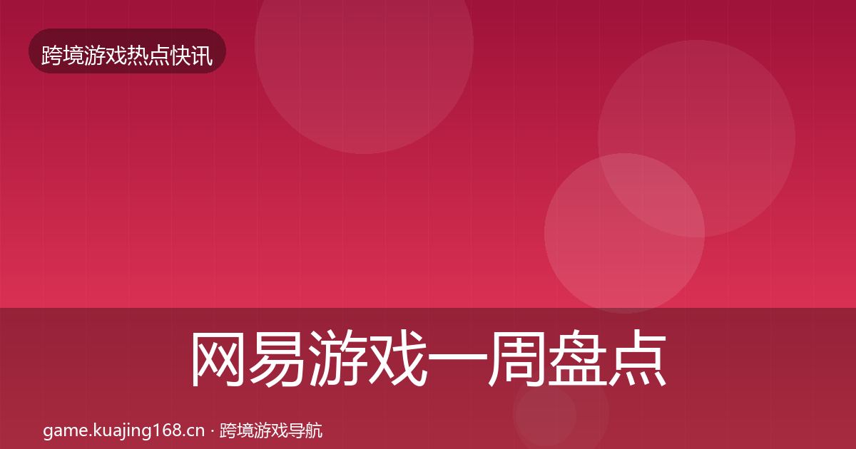 网易游戏一周盘点全攻略