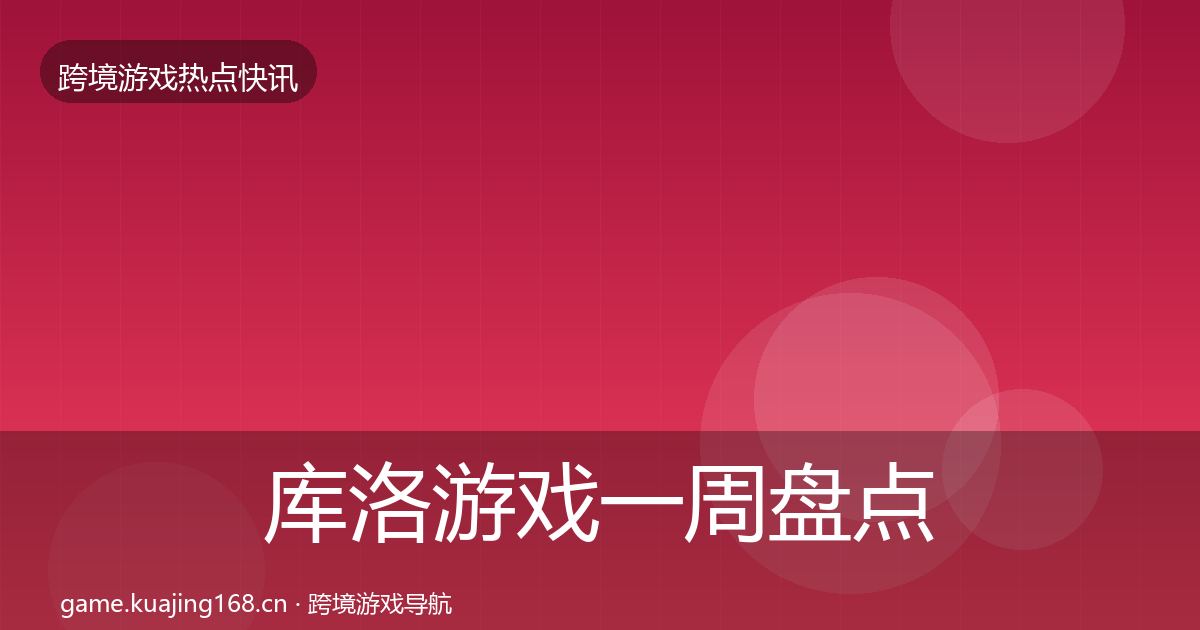 库洛游戏一周盘点入门到进阶·第3187篇