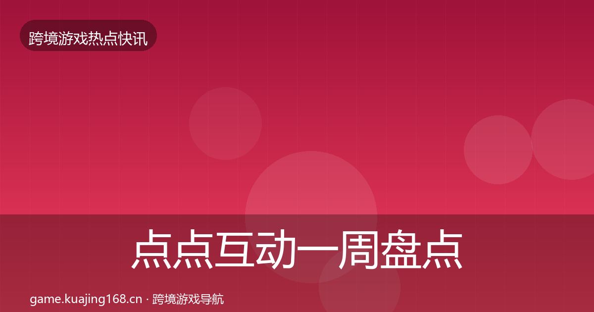 点点互动一周盘点全攻略·第3188篇
