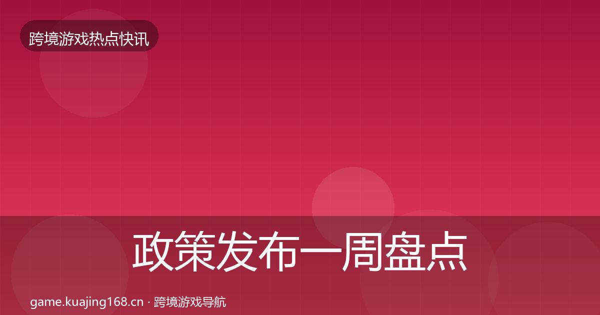 政策发布一周盘点入门到进阶·第3189篇