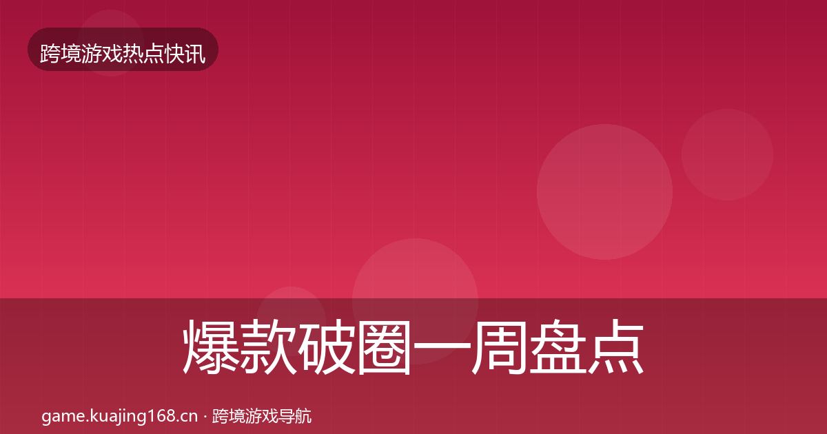爆款破圈一周盘点全攻略·第3190篇