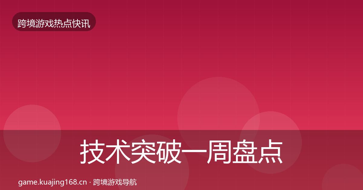 技术突破一周盘点要点梳理·第3190篇
