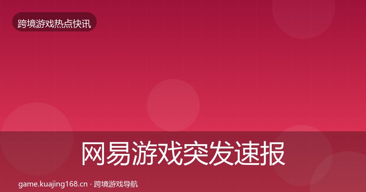 网易游戏突发速报全攻略·第3192篇
