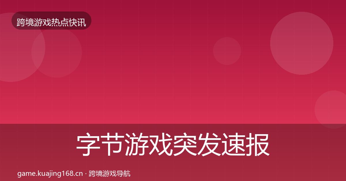 字节游戏突发速报实践指南·第3192篇