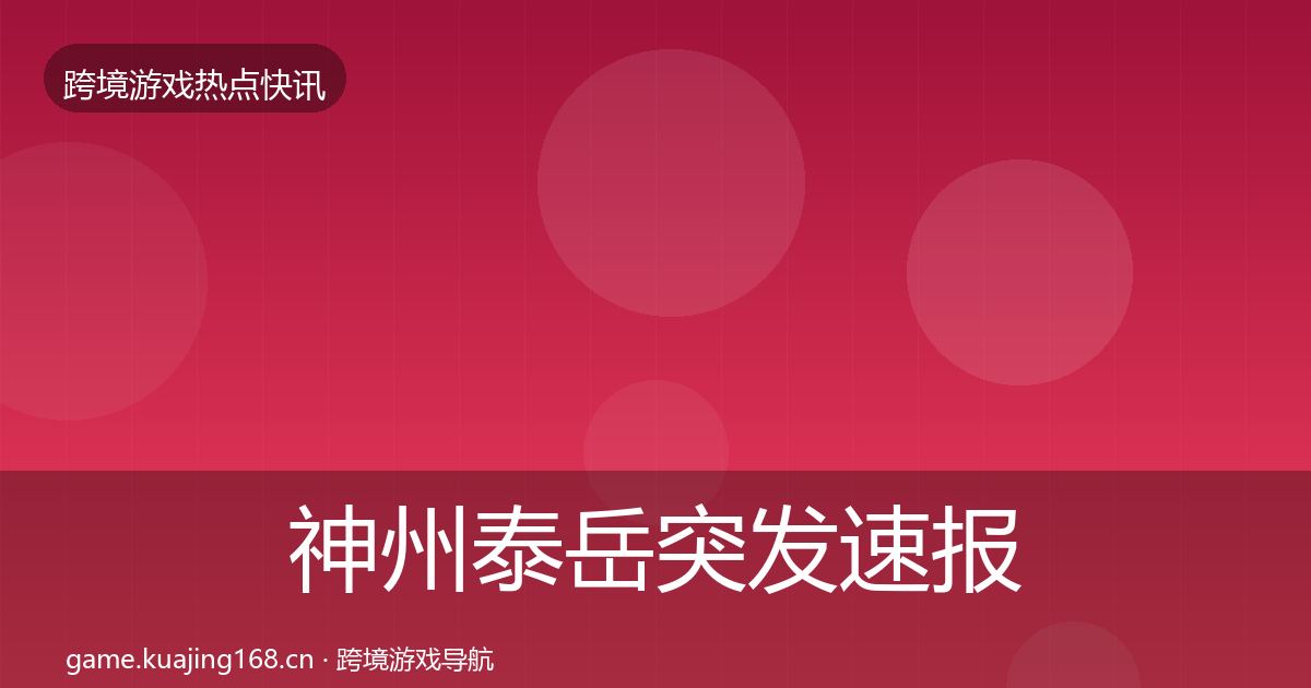 神州泰岳突发速报实践指南·第3193篇