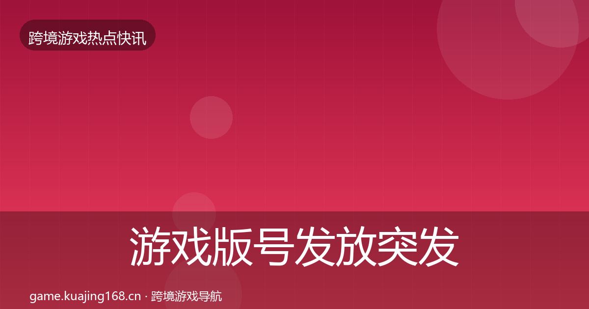 游戏版号发放突发速报要点梳理