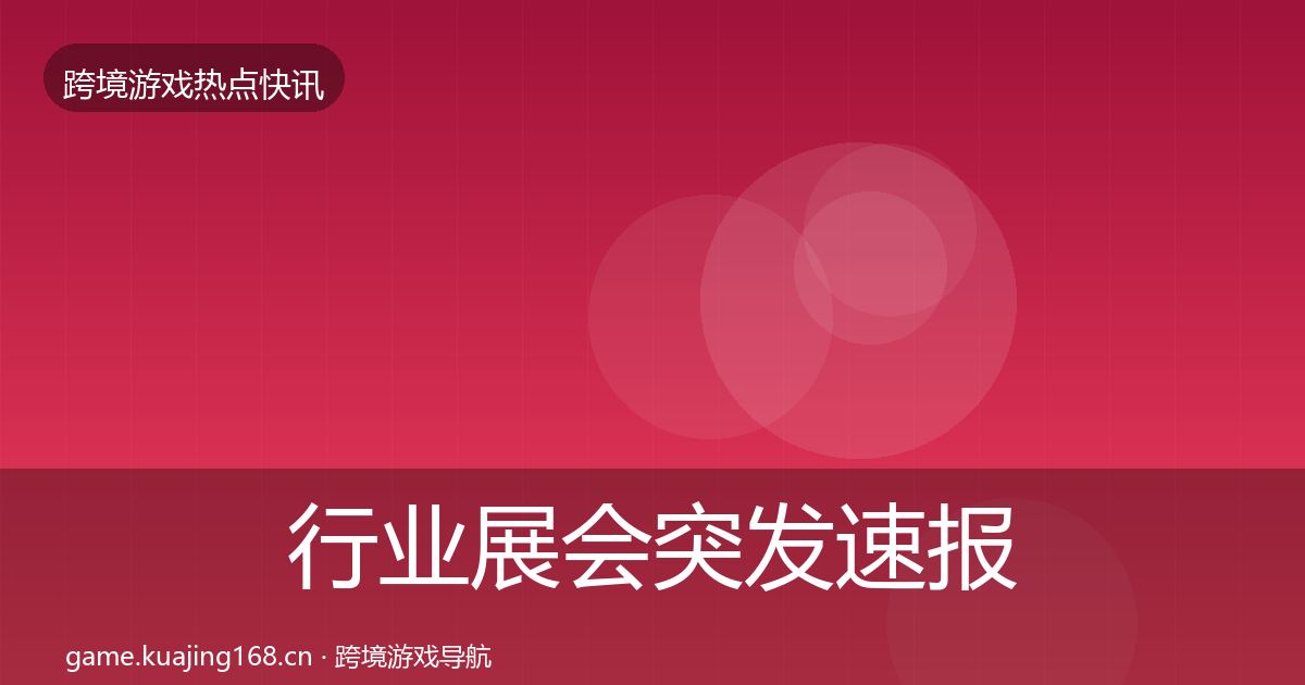 行业展会突发速报要点梳理·第3194篇