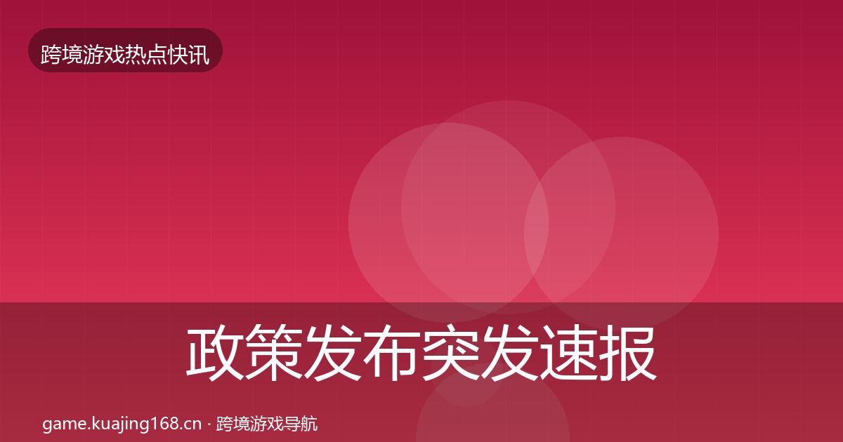 政策发布突发速报入门到进阶