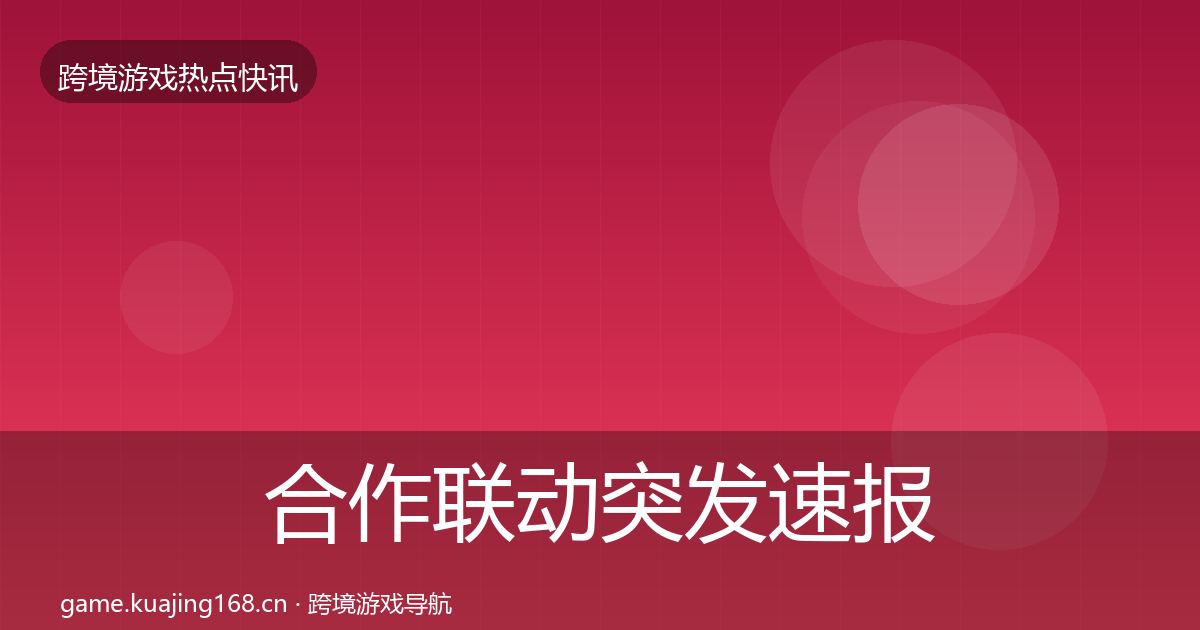 合作联动突发速报入门到进阶·第3195篇