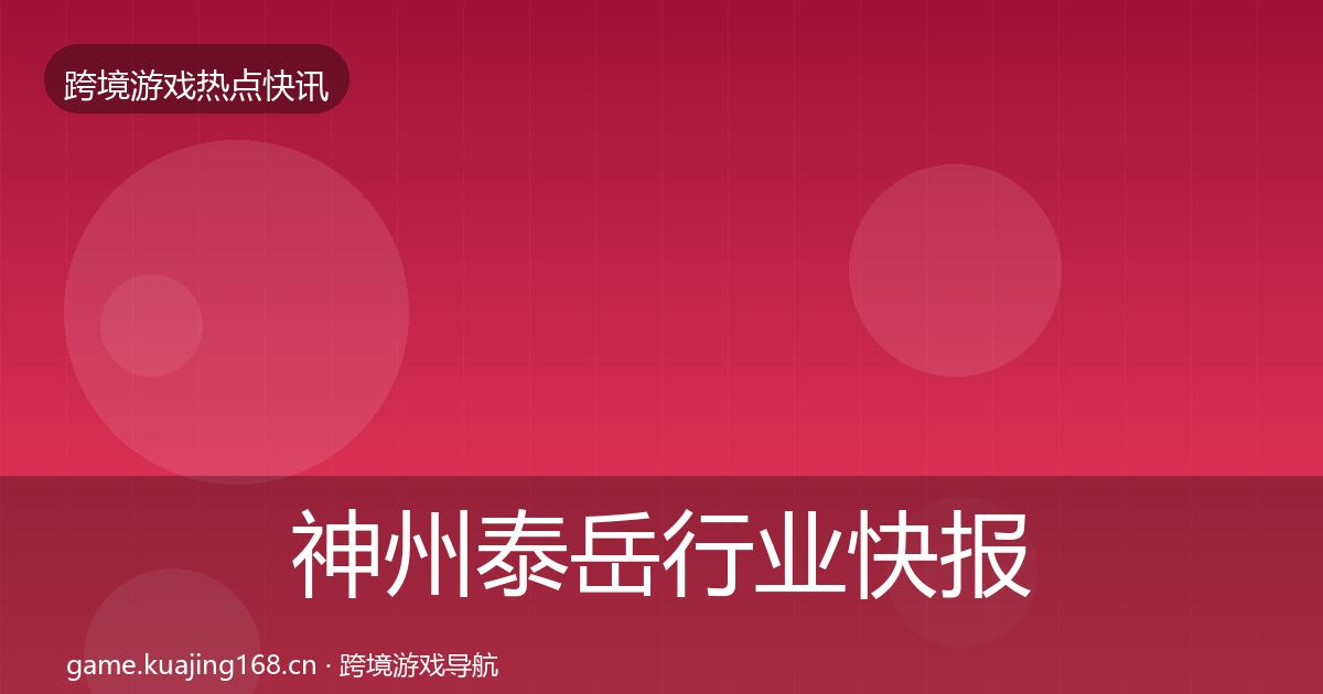 神州泰岳行业快报实践指南·第3198篇