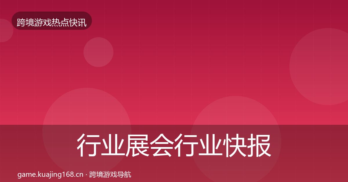 行业展会行业快报要点梳理
