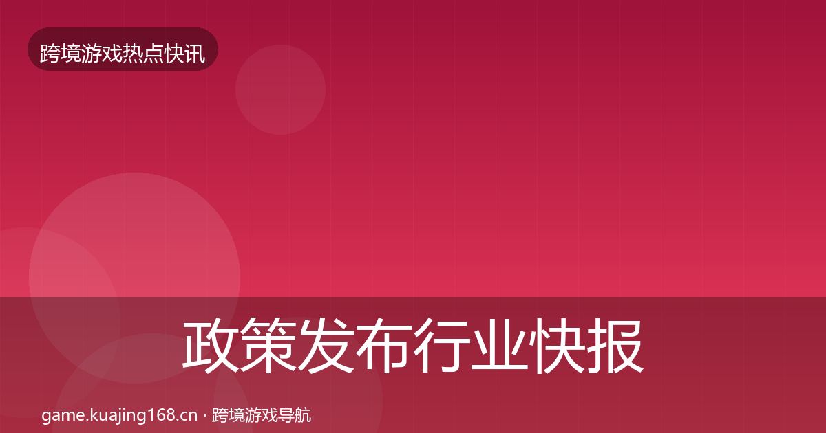 政策发布行业快报入门到进阶·第3199篇