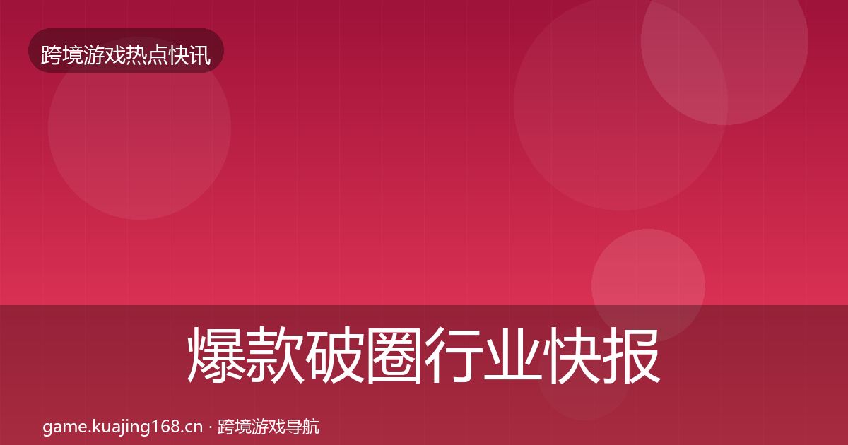 爆款破圈行业快报全攻略