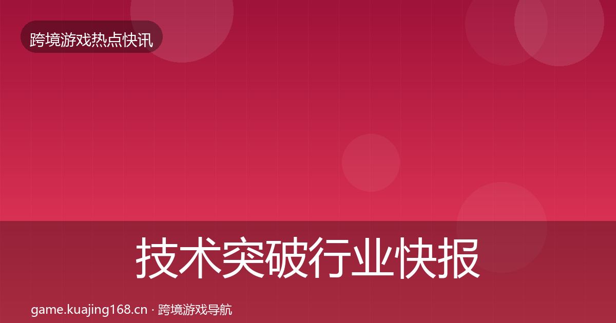 技术突破行业快报要点梳理·第3200篇