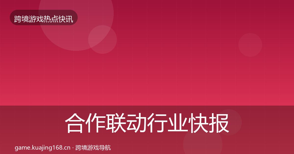 合作联动行业快报入门到进阶·第3200篇