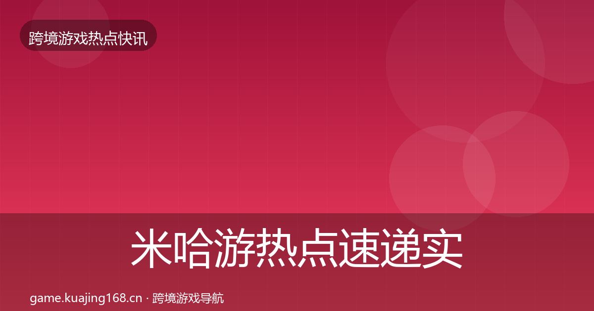米哈游热点速递实践指南