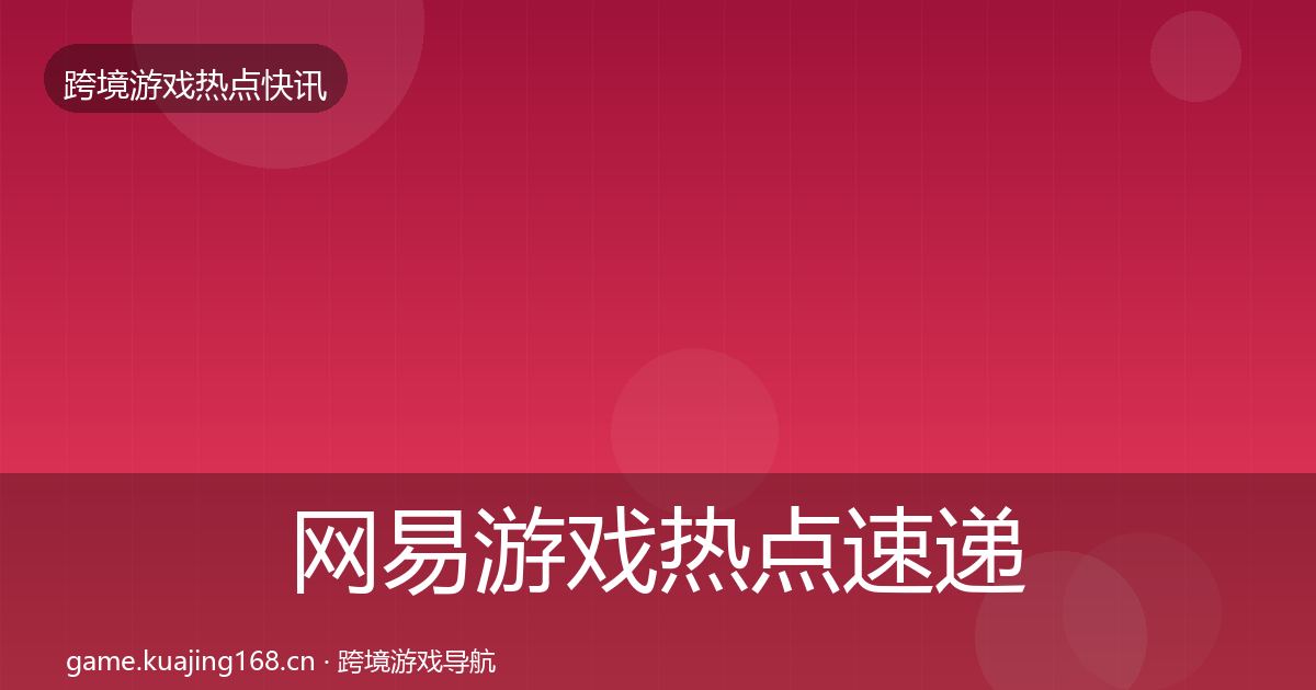网易游戏热点速递全攻略