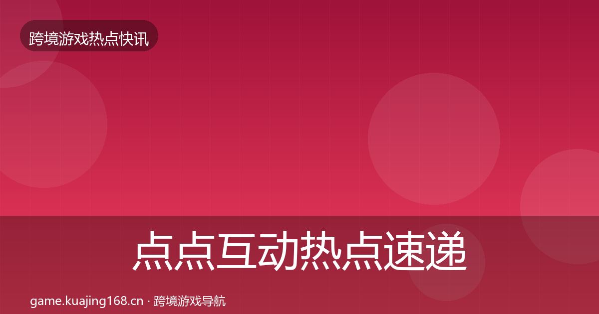 点点互动热点速递全攻略·第3203篇