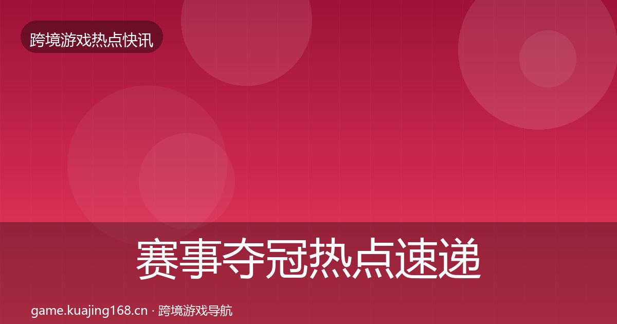 赛事夺冠热点速递实践指南·第3205篇