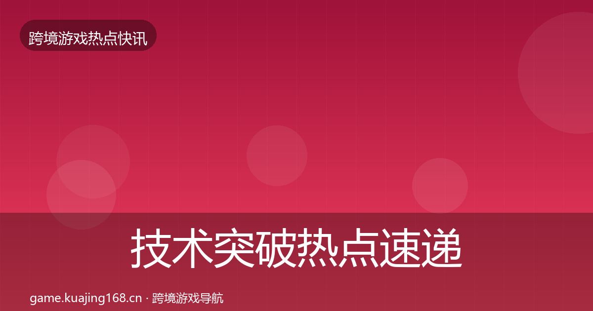 技术突破热点速递要点梳理