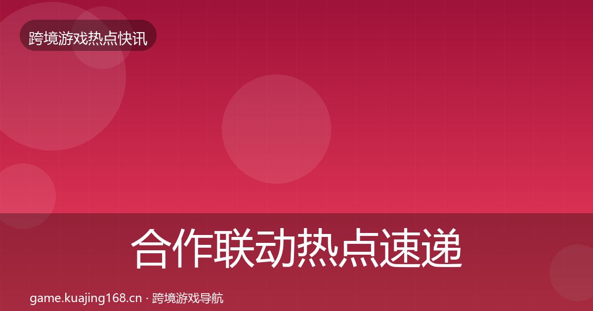合作联动热点速递入门到进阶