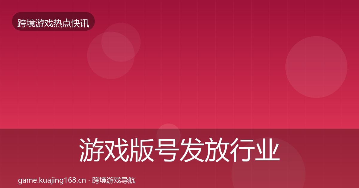 游戏版号发放行业快讯要点梳理·第3208篇