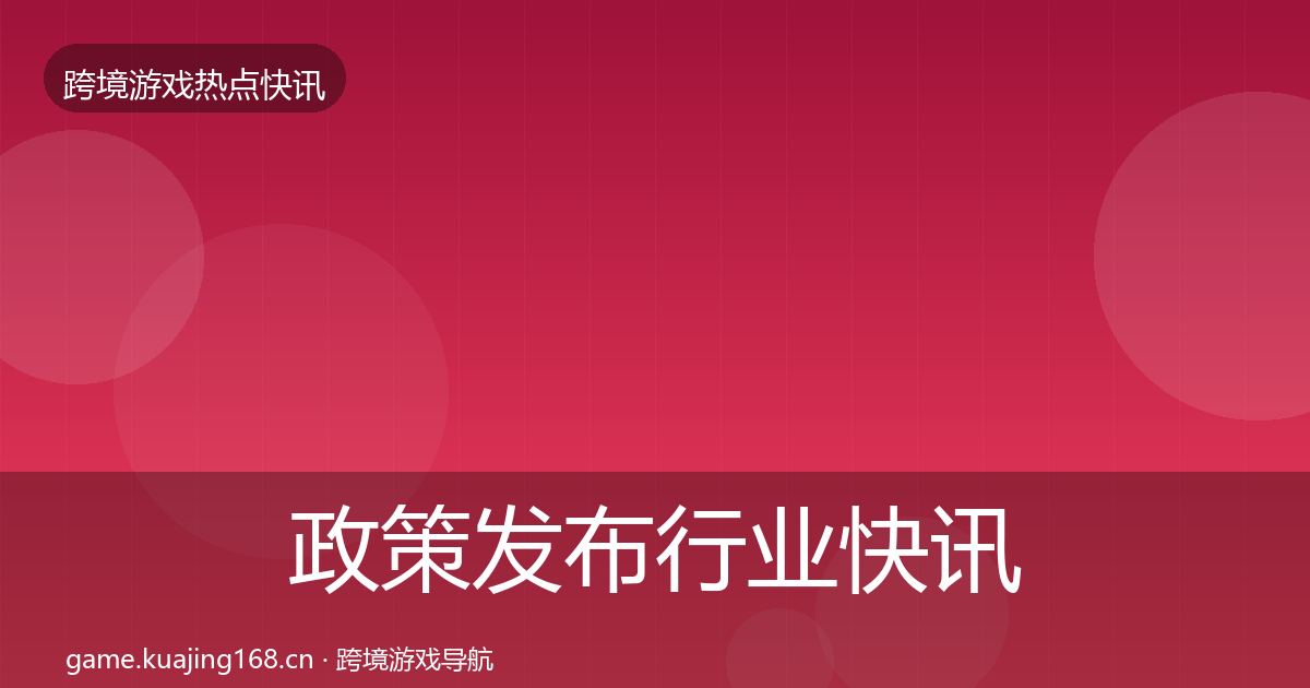 政策发布行业快讯入门到进阶·第3209篇