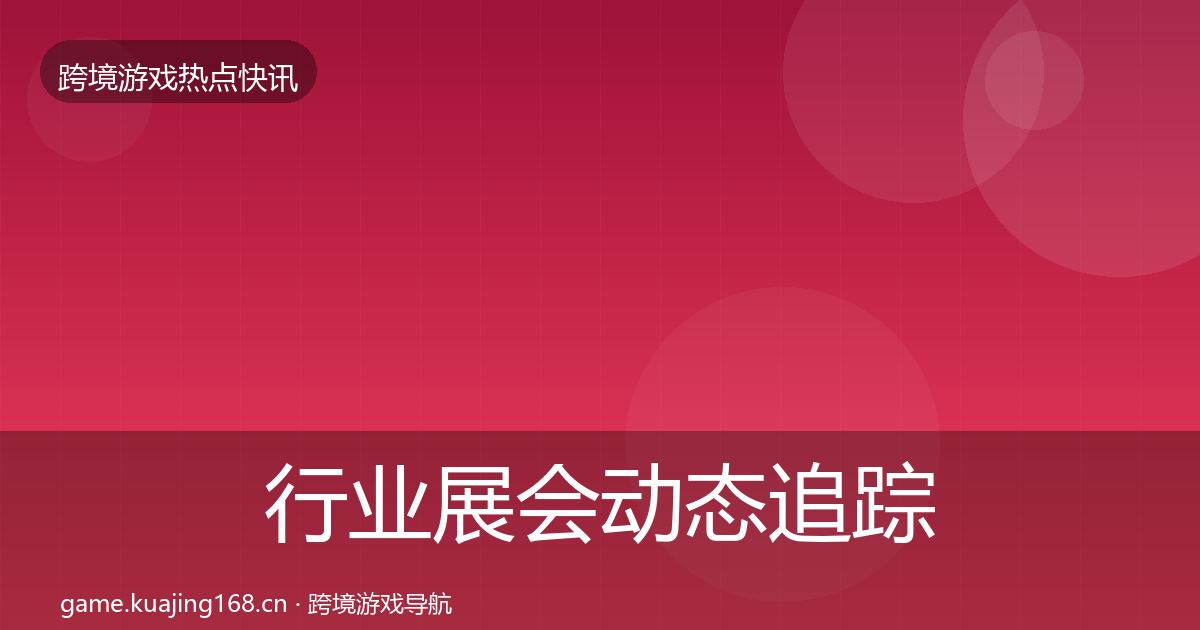 行业展会动态追踪要点梳理