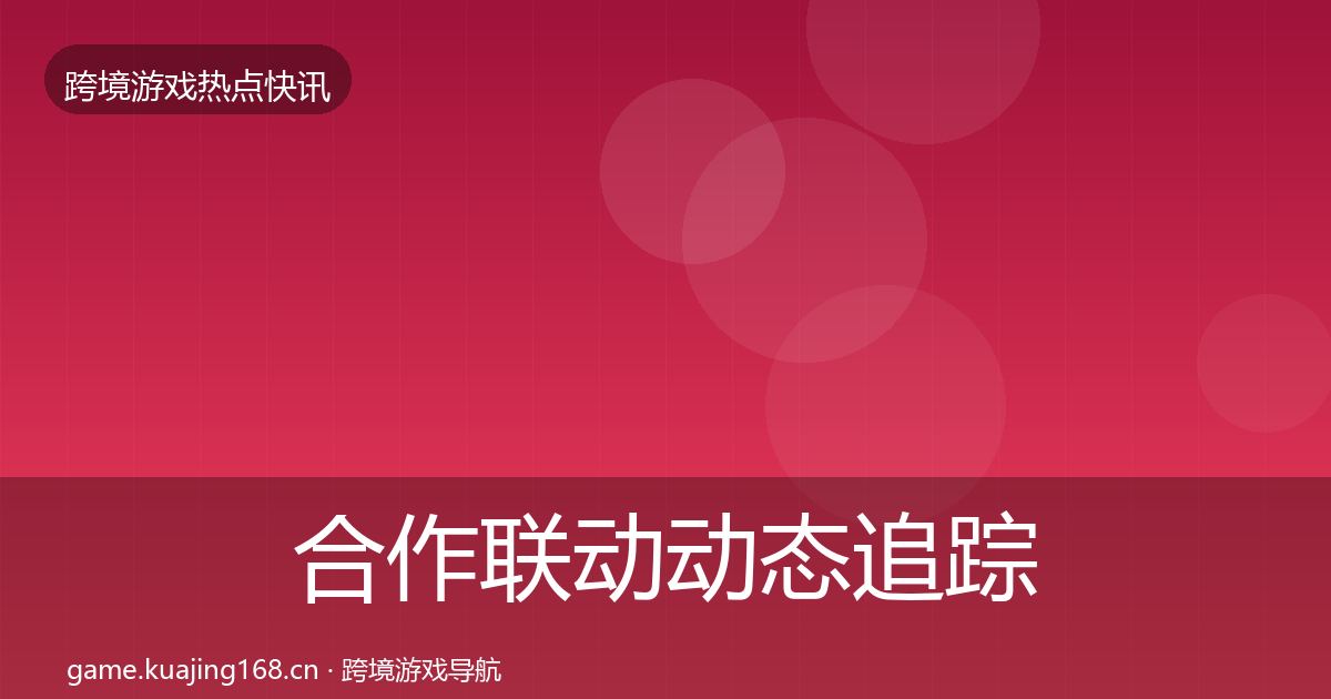 合作联动动态追踪入门到进阶·第3215篇