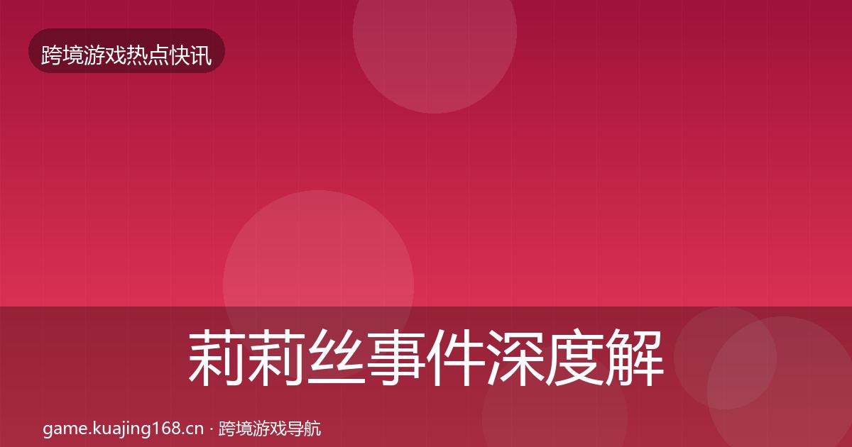莉莉丝事件深度解读要点梳理