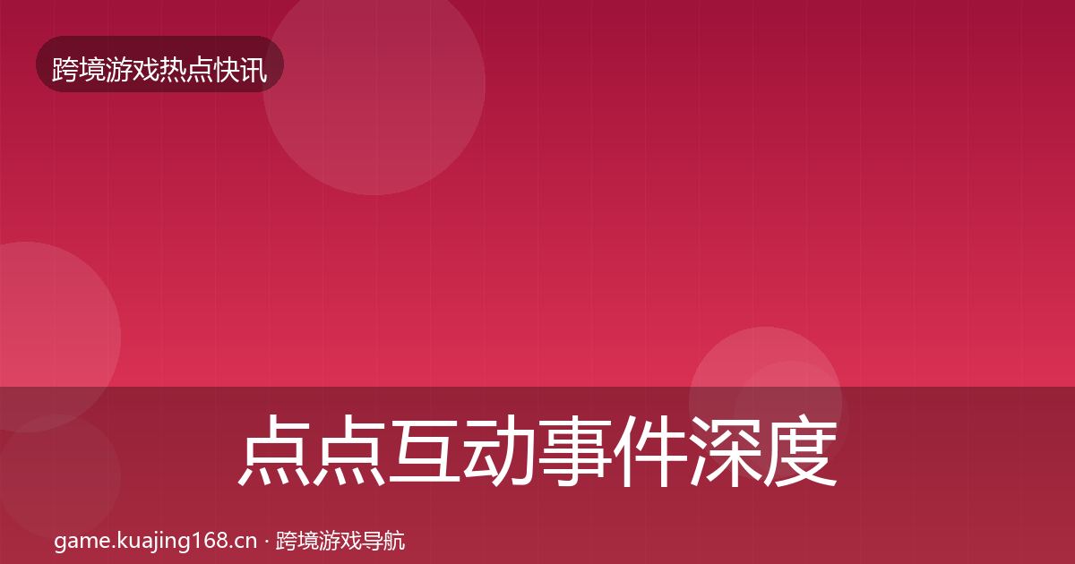 点点互动事件深度解读全攻略·第3218篇