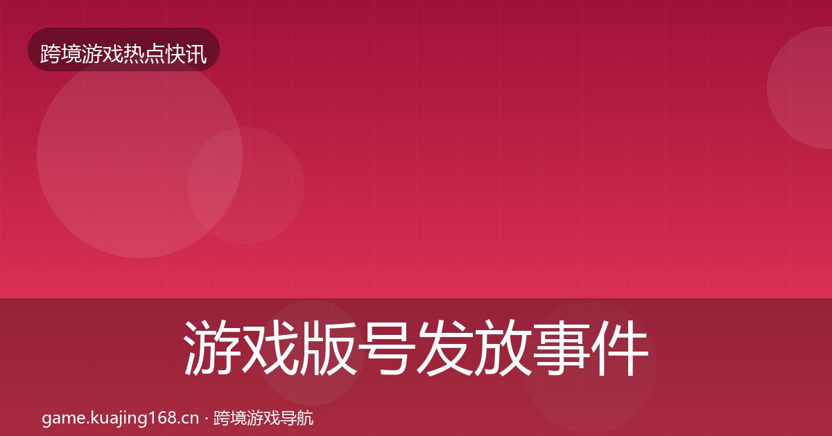 游戏版号发放事件深度解读要点梳理