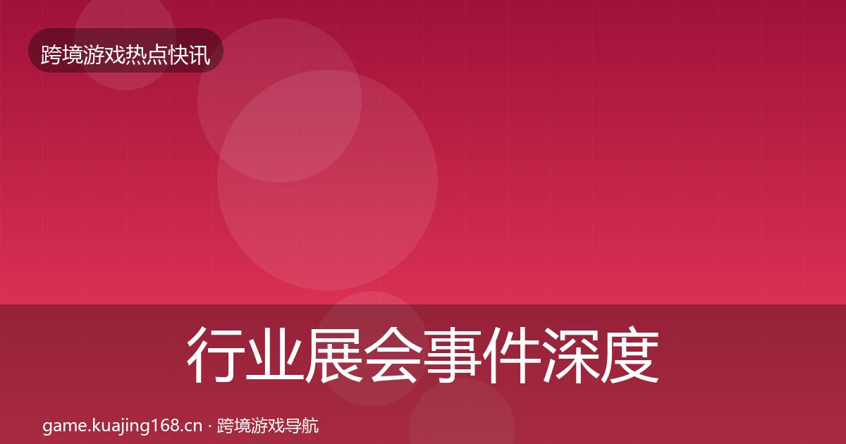 行业展会事件深度解读要点梳理