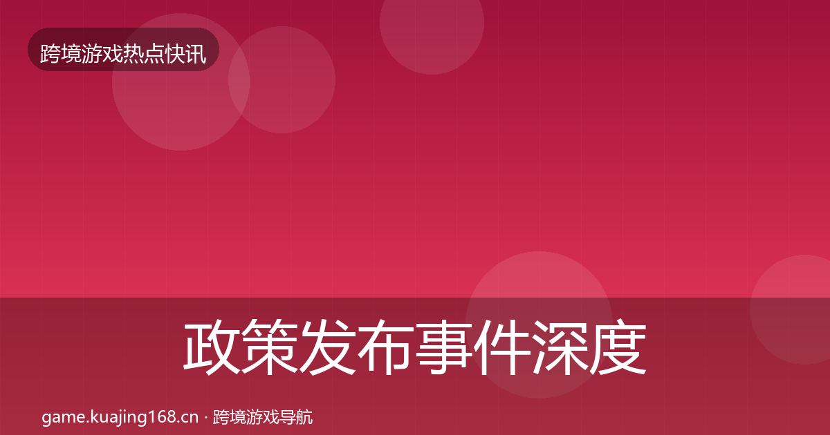 政策发布事件深度解读入门到进阶