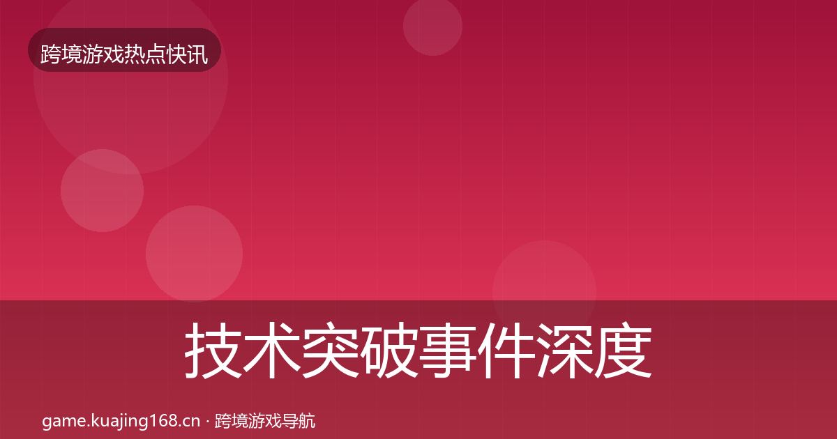 技术突破事件深度解读要点梳理·第3220篇