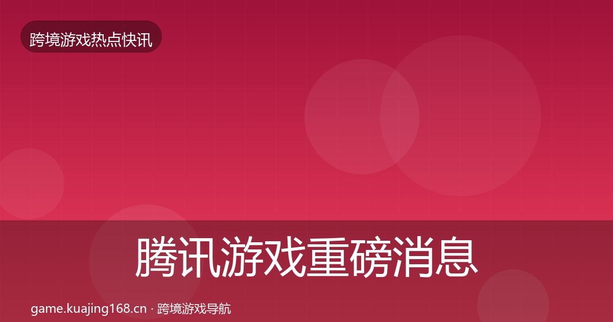 腾讯游戏重磅消息全攻略·第3221篇