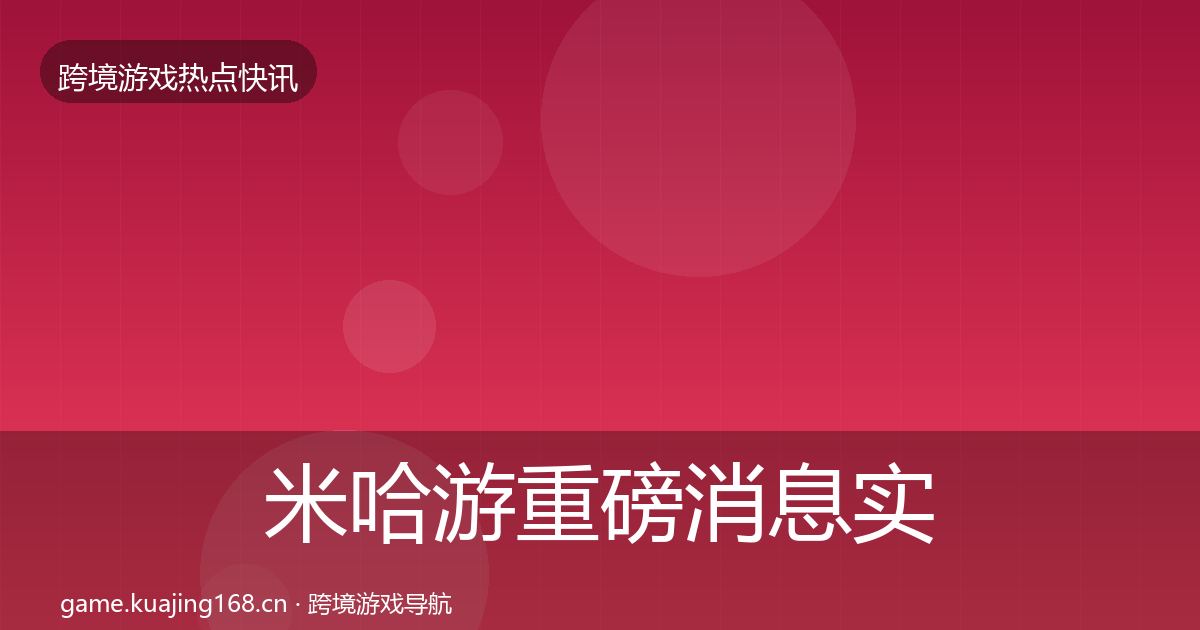米哈游重磅消息实践指南·第3221篇