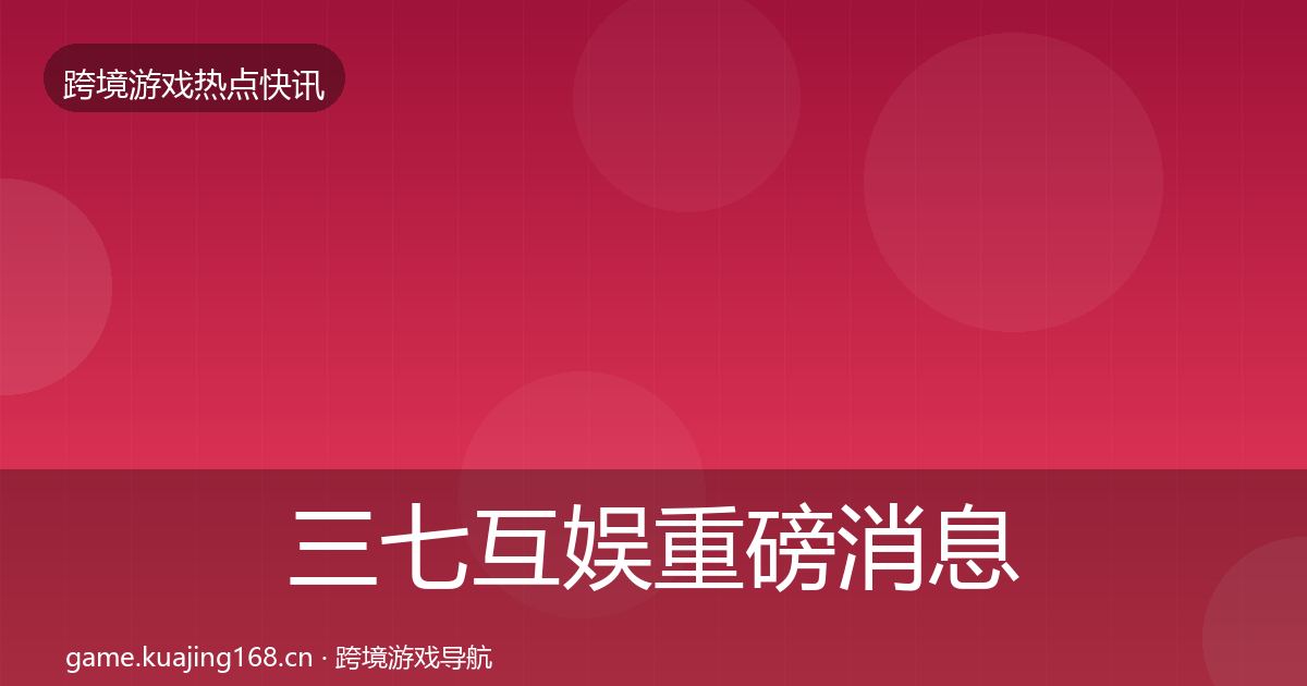 三七互娱重磅消息入门到进阶